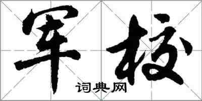 胡問遂軍校行書怎么寫