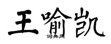翁闓運王喻凱楷書個性簽名怎么寫