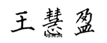 何伯昌王慧盈楷書個性簽名怎么寫