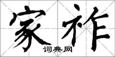 翁闓運家祚楷書怎么寫