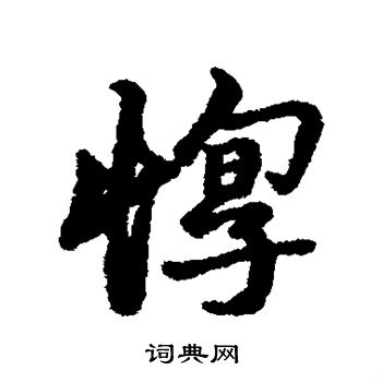 魏武帝草書書法作品欣賞_魏武帝草書字帖_書法字典