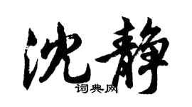 胡問遂沈靜行書個性簽名怎么寫