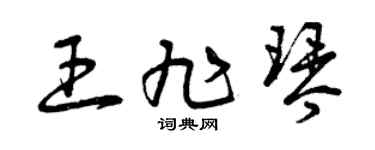 曾慶福王旭琴草書個性簽名怎么寫