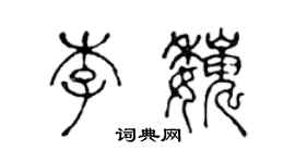 陳聲遠李巍篆書個性簽名怎么寫