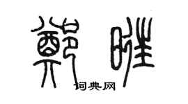 陳墨鄭旺篆書個性簽名怎么寫