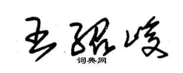 朱錫榮王紹峻草書個性簽名怎么寫