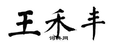 翁闓運王禾豐楷書個性簽名怎么寫