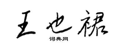 王正良王也裙行書個性簽名怎么寫