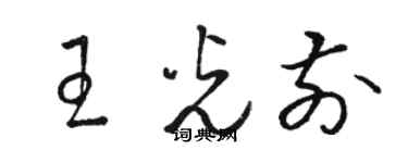 駱恆光王光前草書個性簽名怎么寫