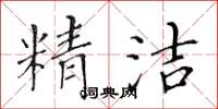 黃華生精潔楷書怎么寫