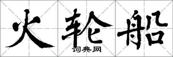 翁闓運火輪船楷書怎么寫