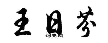 胡問遂王日芬行書個性簽名怎么寫