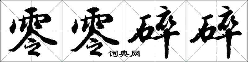 胡問遂零零碎碎行書怎么寫