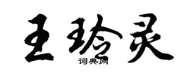 胡問遂王玲靈行書個性簽名怎么寫
