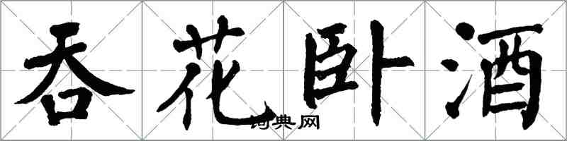 翁闓運吞花臥酒楷書怎么寫