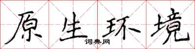 侯登峰原生環境楷書怎么寫