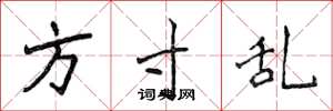 侯登峰方寸亂楷書怎么寫