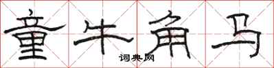 駱恆光童牛角馬隸書怎么寫