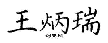 丁謙王炳瑞楷書個性簽名怎么寫