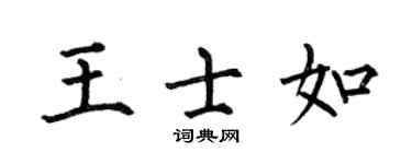 何伯昌王士如楷書個性簽名怎么寫
