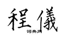 何伯昌程儀楷書個性簽名怎么寫