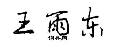 曾慶福王雨東行書個性簽名怎么寫