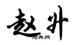 胡問遂趙升行書個性簽名怎么寫