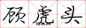 龐中華顧虎頭行書怎么寫