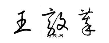 梁錦英王敦萃草書個性簽名怎么寫