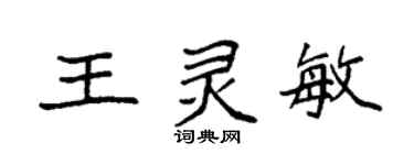 袁強王靈敏楷書個性簽名怎么寫