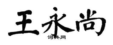 翁闓運王永尚楷書個性簽名怎么寫