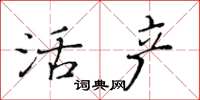 黃華生活產楷書怎么寫