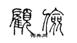 陳聲遠顧儉篆書個性簽名怎么寫