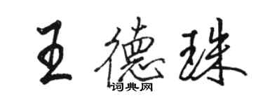 駱恆光王德珠行書個性簽名怎么寫