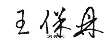 駱恆光王保鼎草書個性簽名怎么寫