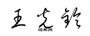 梁錦英王光鈴草書個性簽名怎么寫