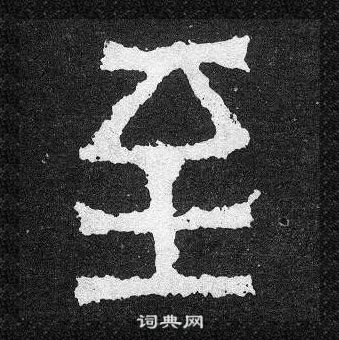 爨寶子碑寫的至