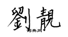 何伯昌劉靚楷書個性簽名怎么寫
