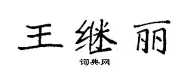 袁強王繼麗楷書個性簽名怎么寫