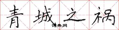 侯登峰青城之禍楷書怎么寫