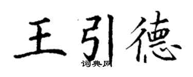 丁謙王引德楷書個性簽名怎么寫