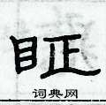 俞建華寫的硬筆隸書眐