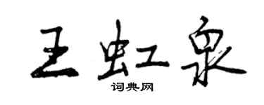 曾慶福王虹泉行書個性簽名怎么寫