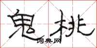 駱恆光鬼桃隸書怎么寫