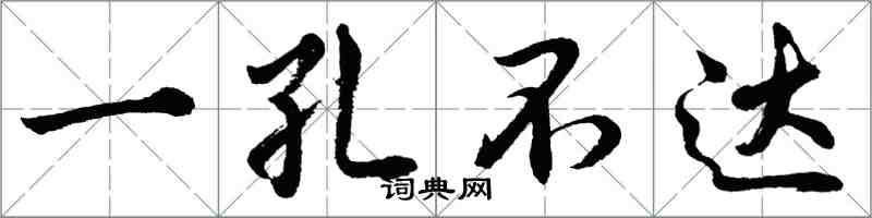 胡問遂一孔不達行書怎么寫