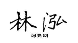 袁強林泓楷書個性簽名怎么寫