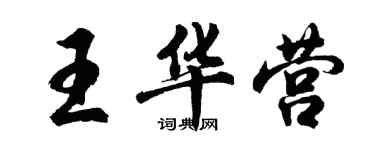 胡問遂王華營行書個性簽名怎么寫