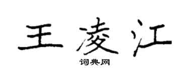 袁強王凌江楷書個性簽名怎么寫