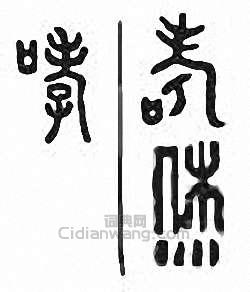 “哮”篆刻印章