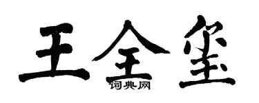 翁闓運王全璽楷書個性簽名怎么寫
